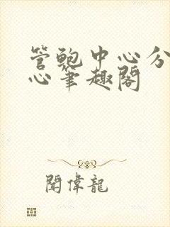 管鲍中心分拣中心笔趣阁