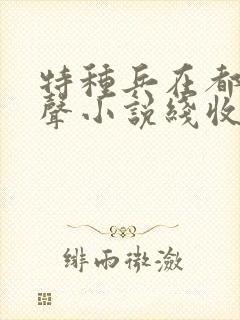 特种兵在都市有声小说线收听刺儿封面