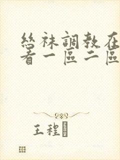 丝袜调教在线观看一区二区