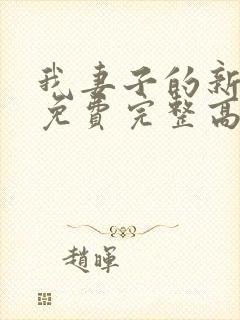 我妻子的新妈妈免费完整高清电视剧观看全集