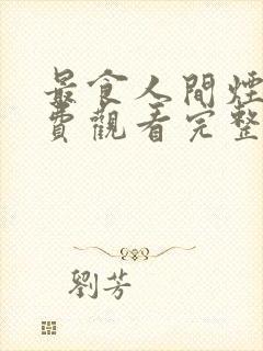 最食人间烟火免费观看完整版高清