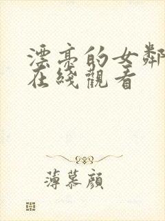 漂亮的女邻居 在线观看