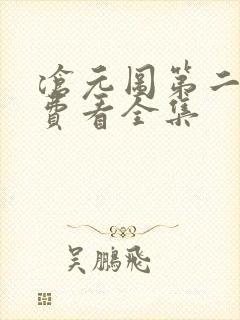 沧元图第二季免费看全集封面