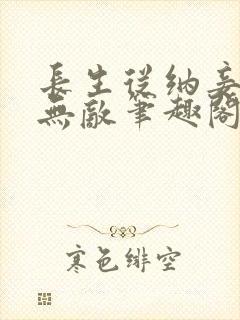 长生从纳妾开始无敌笔趣阁