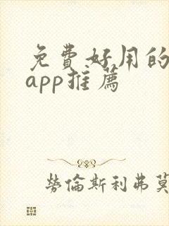 免费好用的追剧app推荐封面