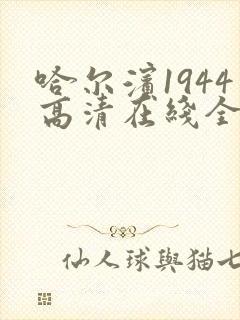 哈尔滨1944高清在线全集免费观看