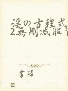 淫の方程式1～2无删减版资源