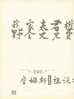 我家夫君权倾朝野全文免费阅读