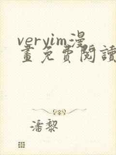veryim漫画免费阅读入口封面