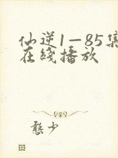 仙逆1—85集在线播放封面