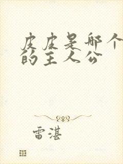 皮皮是哪个故事的主人公封面