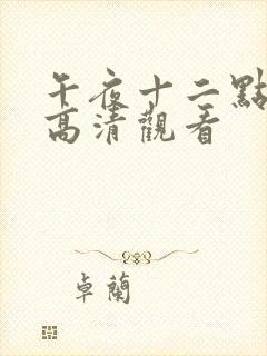 午夜十二点正片高清观看