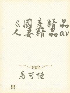 《国产精品麻豆人妻精品av》