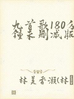 九首歌180分钟未删减版在线