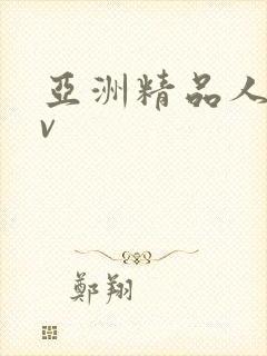 亚洲精品人妻av