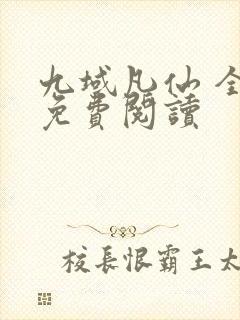 九域凡仙 全册免费阅读