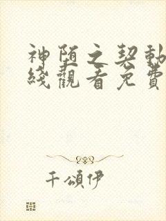 神堕之契动漫在线观看免费高清