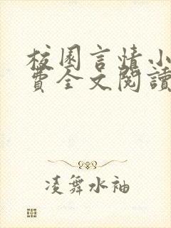 校园言情小说免费全文阅读