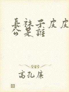 长袜子皮皮主人公是谁封面