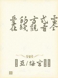 爱的方式电视剧在线观看全集