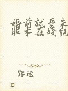 婚前试爱未删减版本在线观看