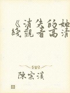 《消失的她》在线观看高清