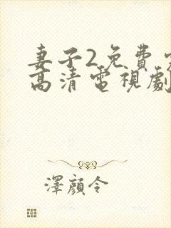 妻子2免费完整高清电视剧在线看