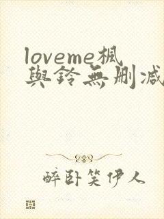 loveme枫与铃无删减免费看