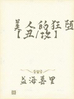 美人的狂堕遭遇【丑/攻】