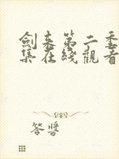 剑来第二季第6集在线观看