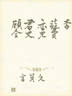 顾君亦苏杳小说全文免费