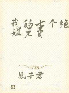 我的七个绝色师姐免费