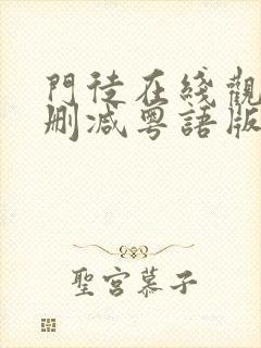 门徒在线观看无删减粤语版封面