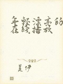 年轻漂亮的嫂子在线播放封面