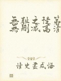 无耻之徒第三季无删减高清在线观看