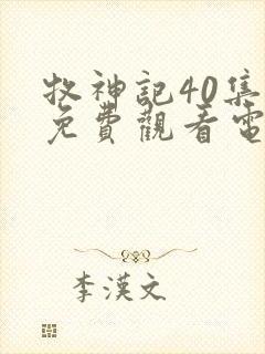 牧神记40集全免费观看电视剧播放