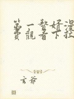 第一赘婿漫画免费观看下拉式六漫画