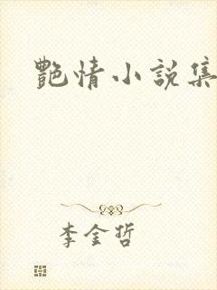 艳情小说集