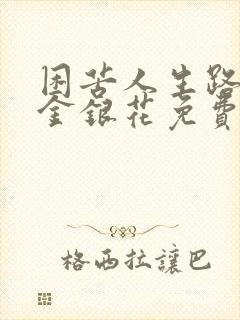 困苦人生路by金银花免费阅读