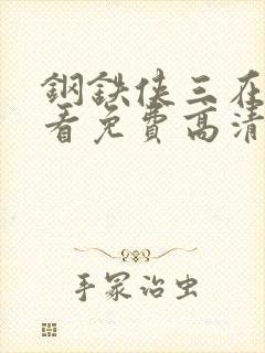 钢铁侠三在线观看免费高清完整版