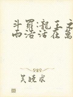 斗罗:龙王之霍雨浩活在万年后无错版封面