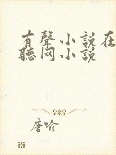 有声小说在线收听网小说封面