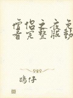 僧侣之夜免费观看完整版动漫