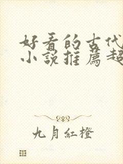 好看的古代言情小说推荐超经典