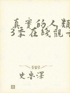 真实的人类 第3季在线观看全集免费播放