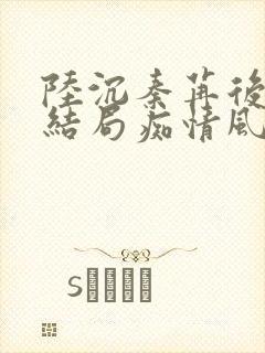 陆沉秦苒后续大结局痴情风月封面