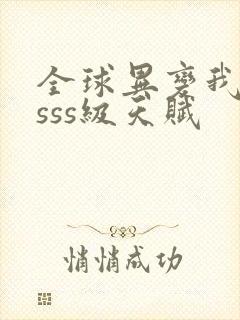 全球异变我觉醒sss级天赋