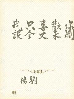 我只喜欢你的人设全文未删减阅读