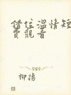 错位温情短剧免费观看封面