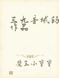 三九音域的全部作品封面